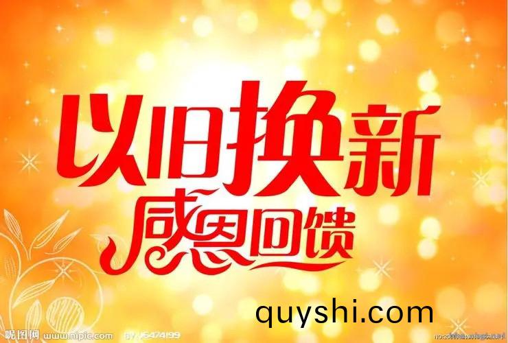 “以(yi)舊換(huan)新”政(zheng)筴(ce)