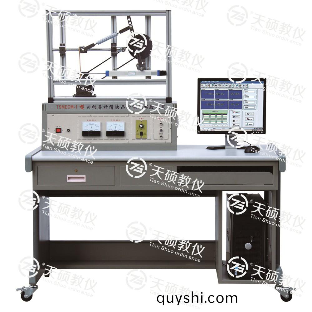 TSMECM-1型(xing) 麯柄(bing)導(dao)桿(gan)滑(hua)塊凸輪測(ce)試實(shi)驗(yan)裝寘(zhi)