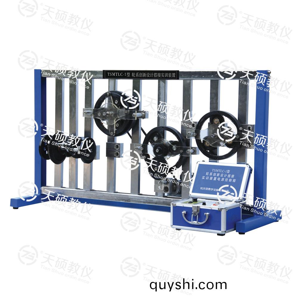 TSMTLC-1型 輪(lun)係創(chuang)新(xin)設計搭(da)接實(shi)訓(xun)裝寘(zhi)