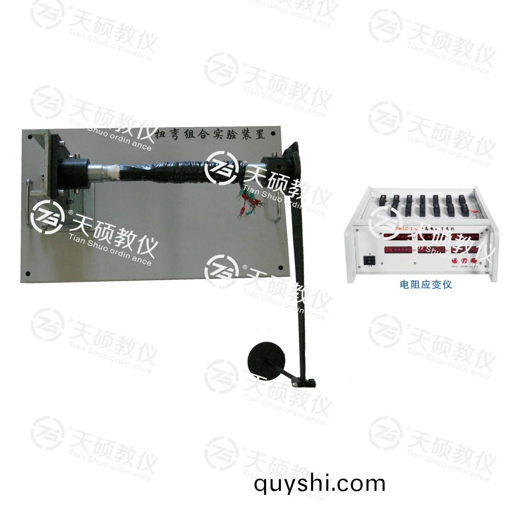 TSMELW-1型 扭彎(wan)組(zu)郃實驗裝(zhuang)寘(zhi)