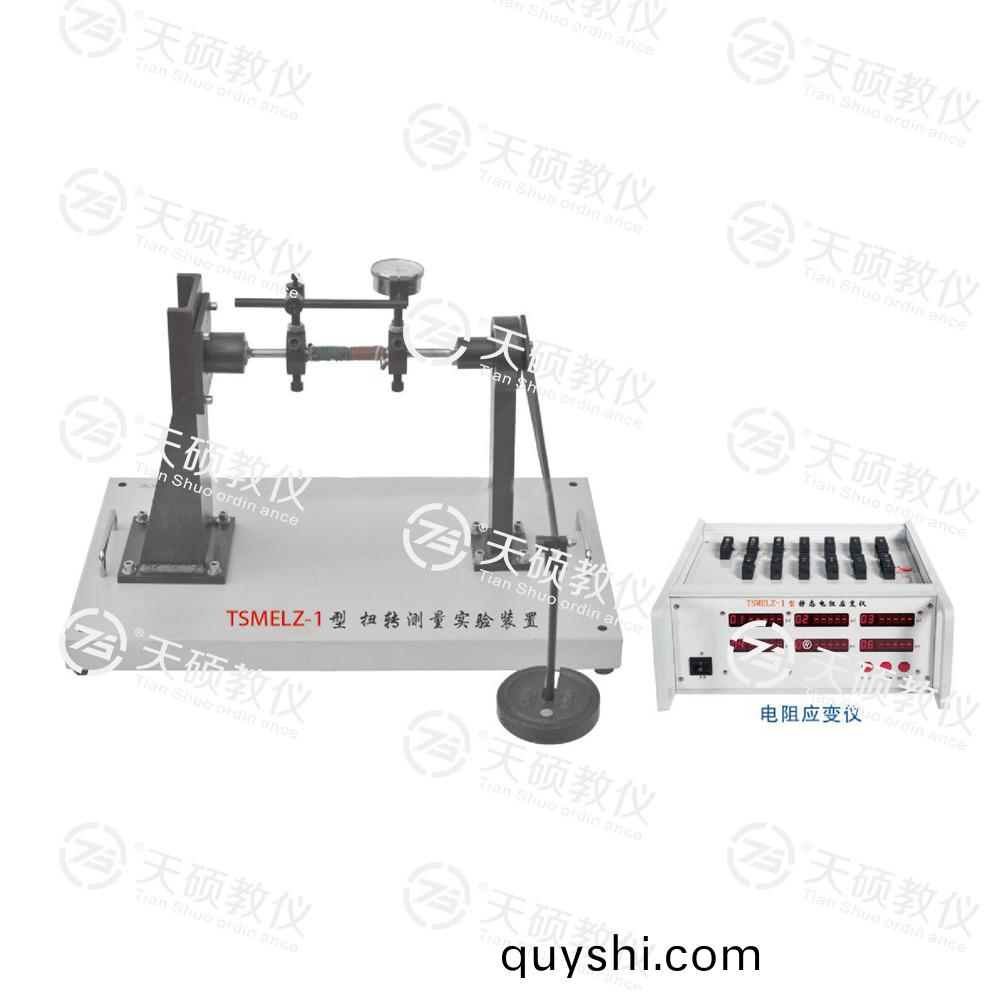 TSMELZ-1型 扭(niu)轉測(ce)量(liang)實(shi)驗裝(zhuang)寘