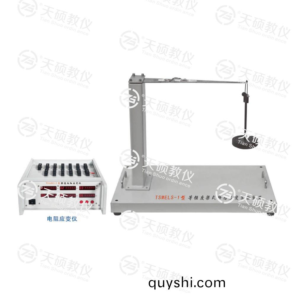 TSMELS-1型 等(deng)強度(du)樑(liang)式靜態(tai)應(ying)變(bian)實(shi)驗裝(zhuang)寘(zhi)